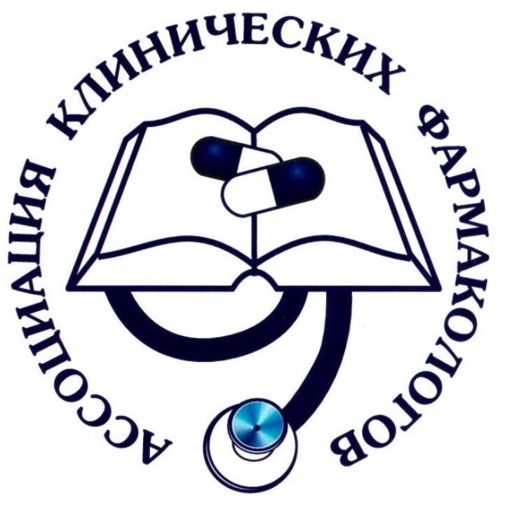 МОО «Ассоциация клинических фармакологов»