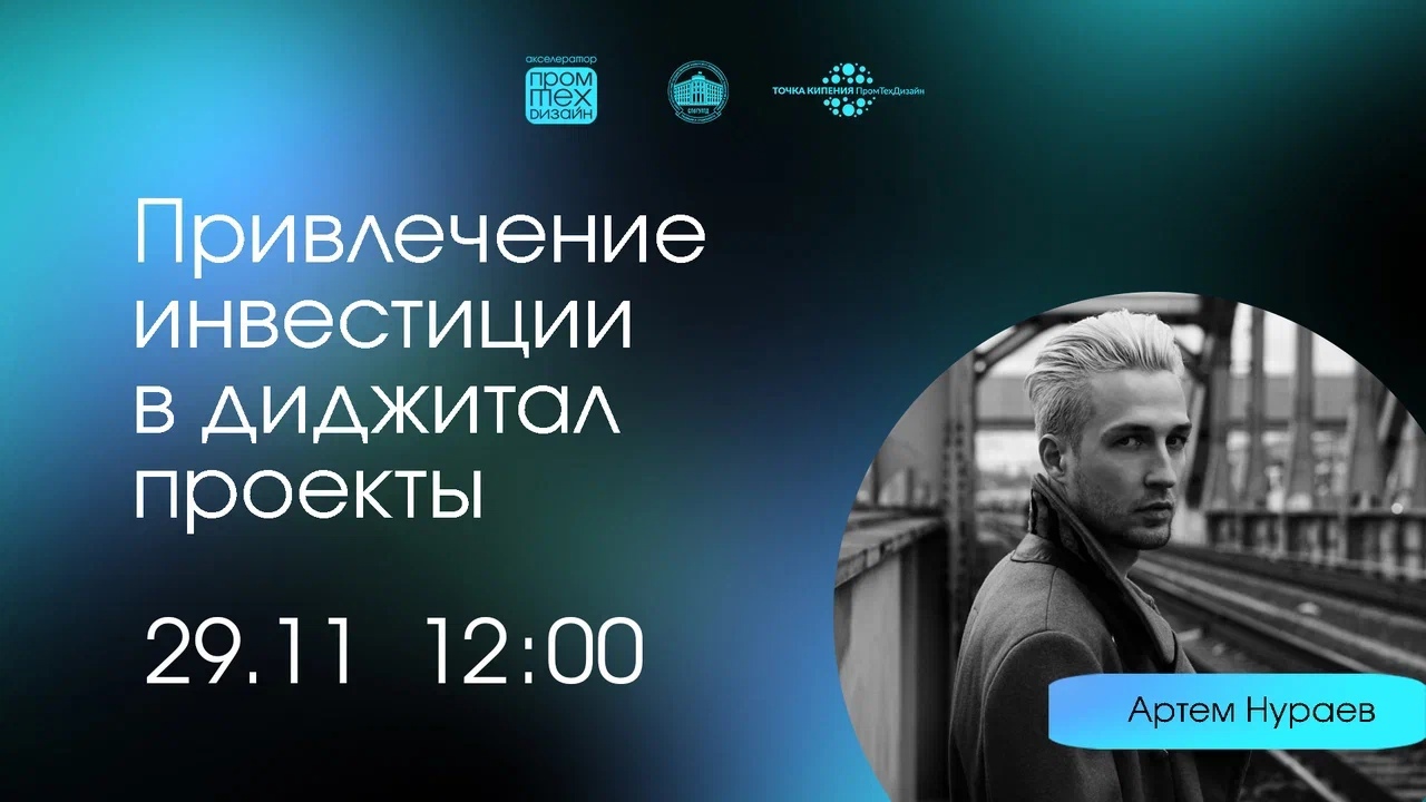 Привлечение инвестиции в диджитал проекты