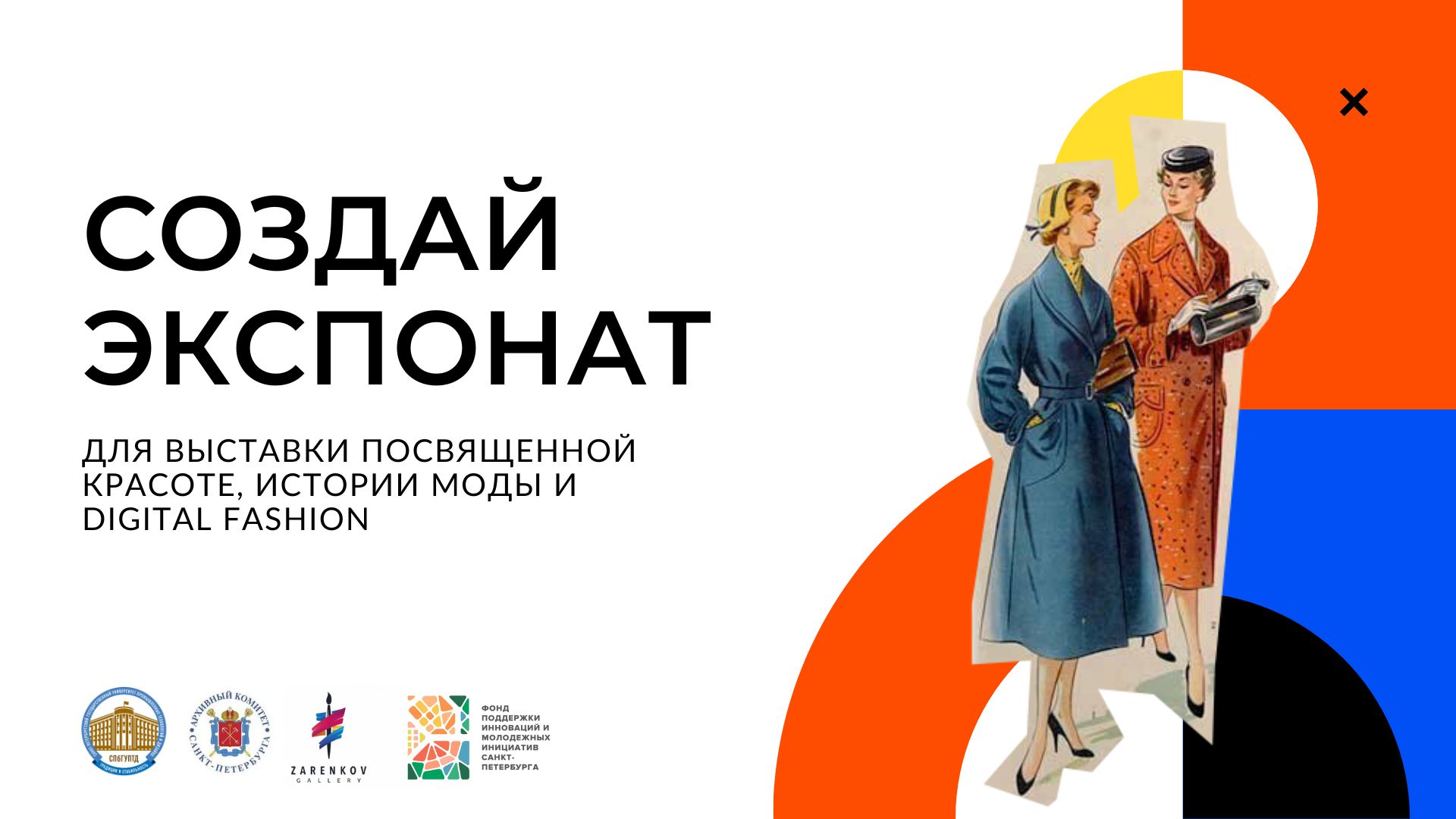 Проектная школа для выставки, посвященной красоте, истори...