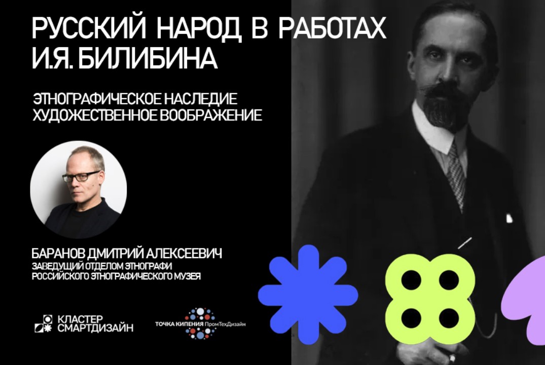 Русский народ в работах И.Я. Билибина: этнографическое наследие и художественное воображение.