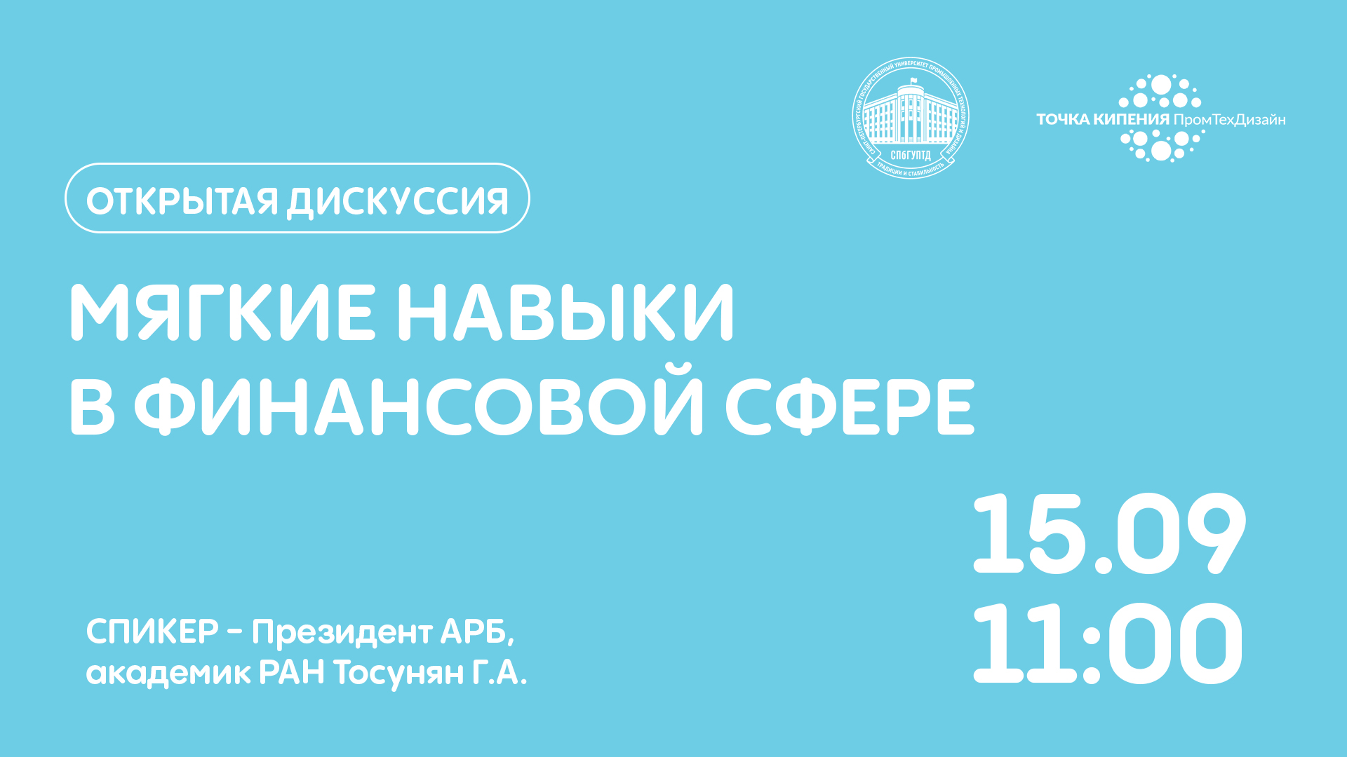 Стартап-день ПромТехДизайн: Открытая дискуссия "Мягкие на...