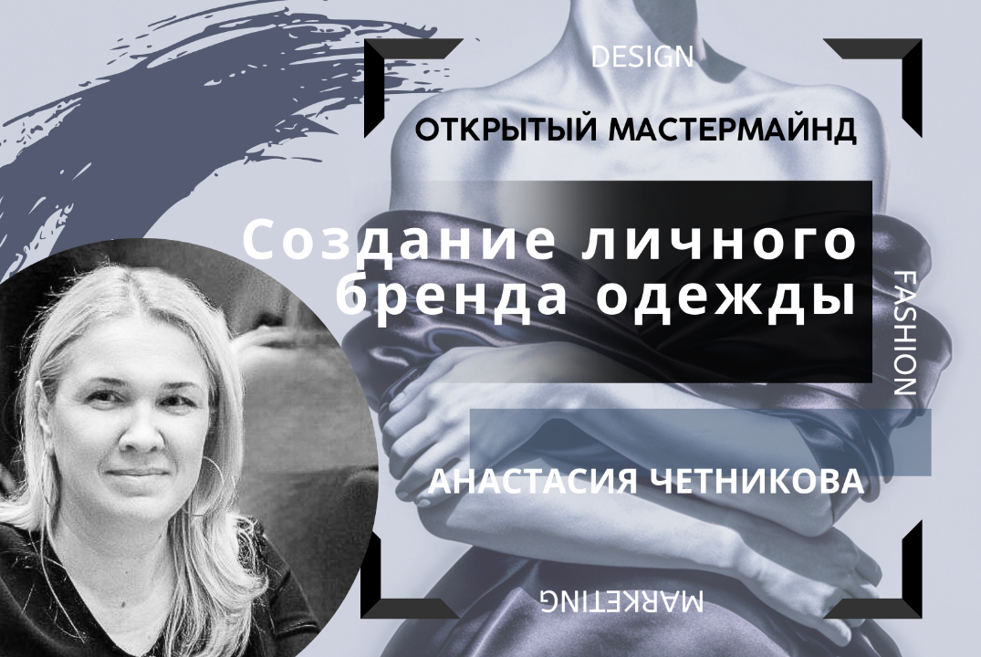Открытый мастермайнд “Создание личного бренда одежды”