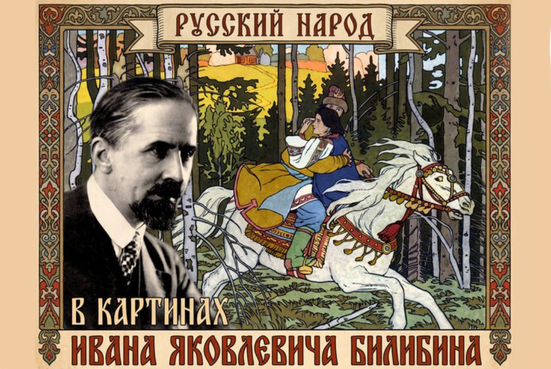 Русский народ в работах И.Я. Билибина: этнографическое на...