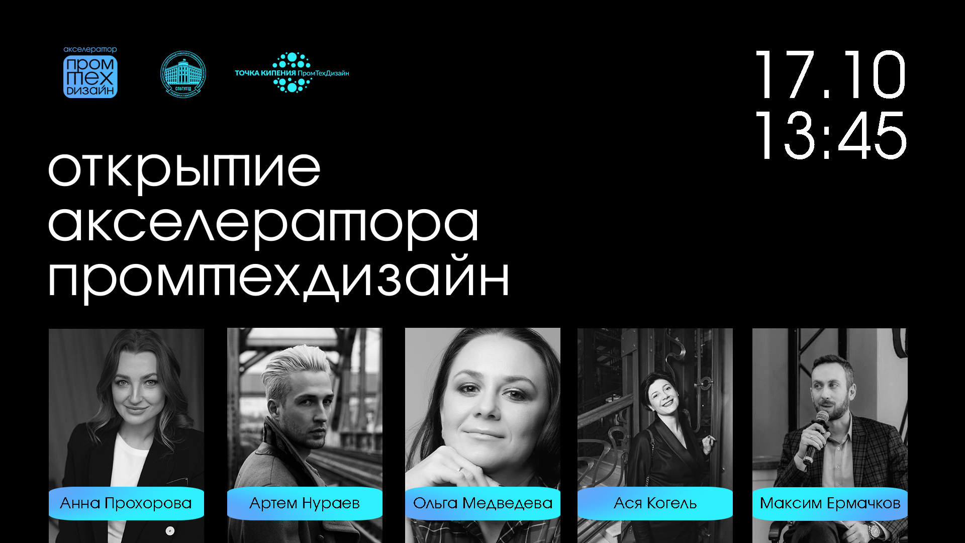 Открытие Акселератора ПромТехДизайн