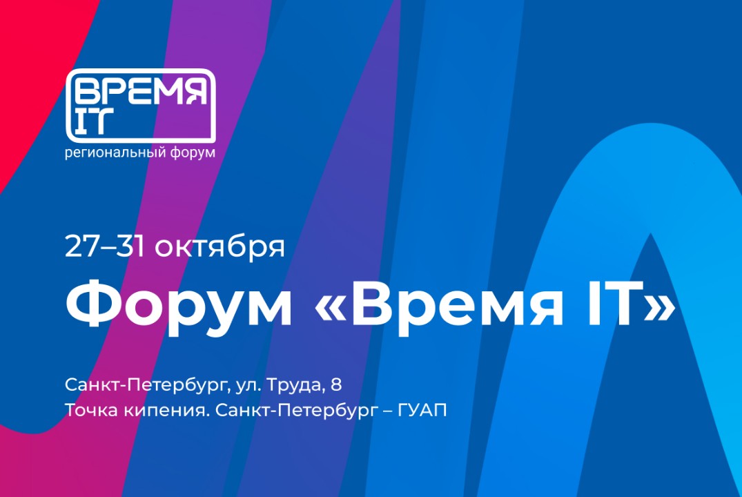 Форум "Время IT"
