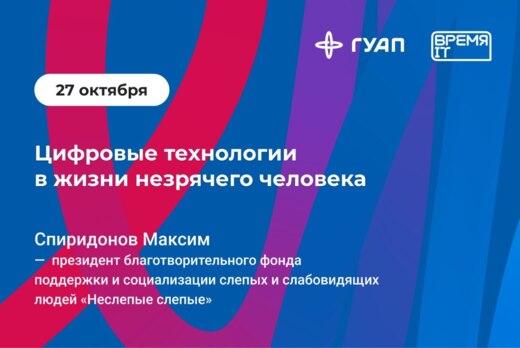 Цифровые технологии в жизни незрячего человека