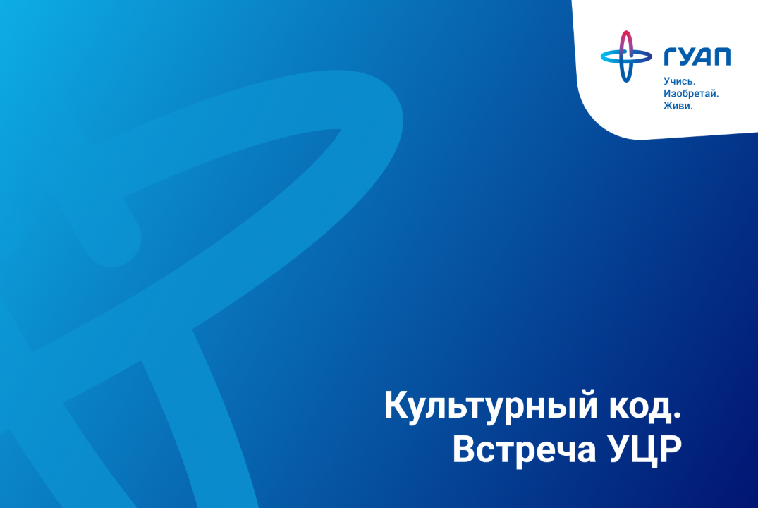 Встреча УЦР