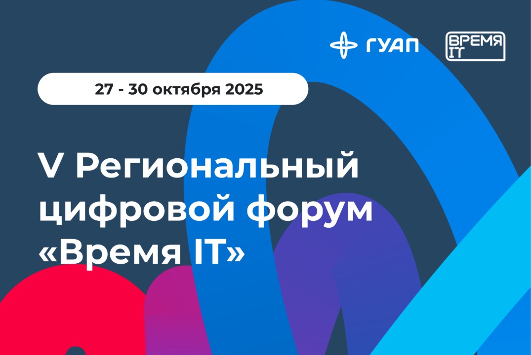 Форум "Время IT" - открытие