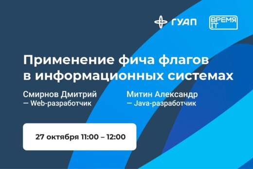 Применение фича флагов в информационных системах