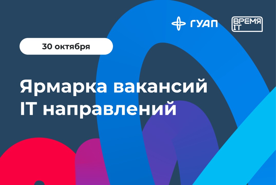 Ярмарка вакансий IT направления