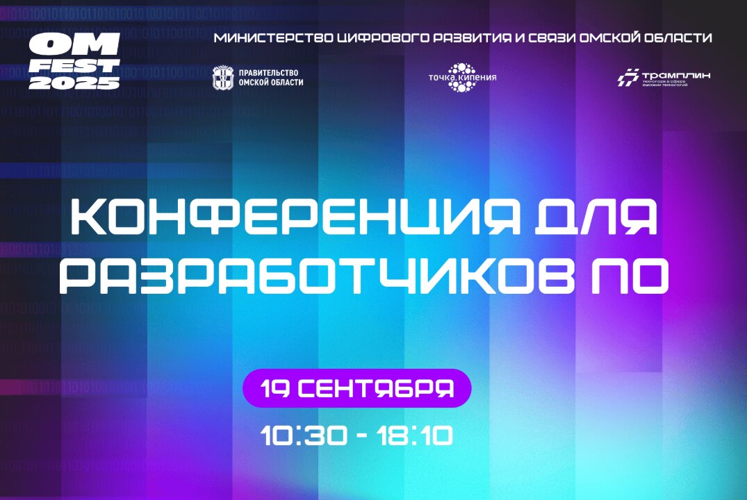 Конференция для разработчиков ПО (в рамках Фестиваля цифровых технологий "ОМ ФЕСТ 2025")