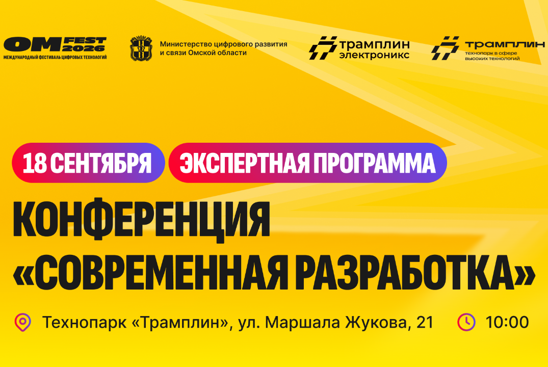 Конференция "Современная разработка" (в рамках Фестиваля цифровых технологий "OM FESТ 2026")