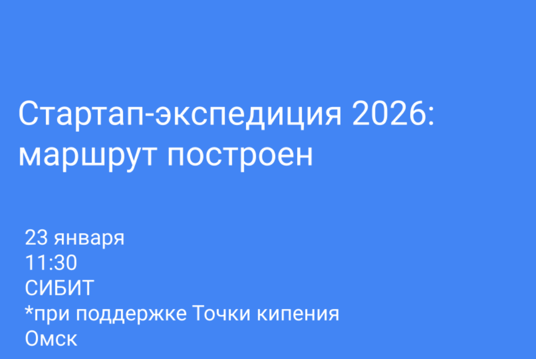 Стартап-экспедиция 2026: маршрут построен