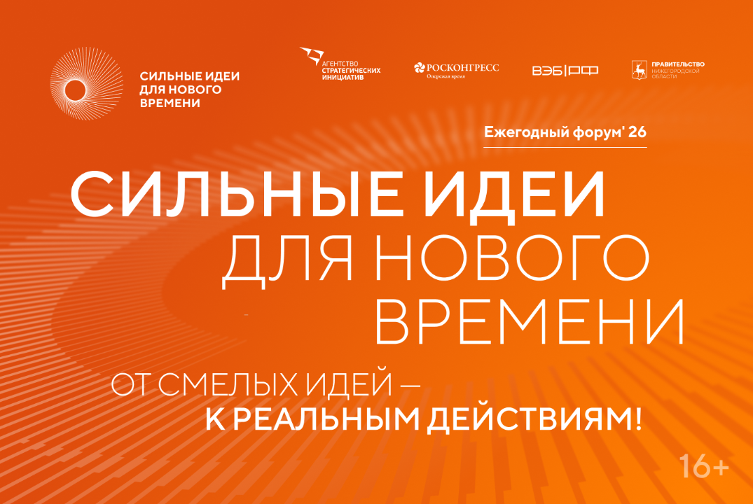 Сильные идеи для нового времени-2026: Омская область, региональный отбор