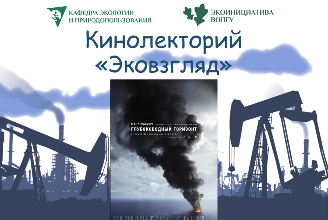 Экологический кинолекторий "Эковзгляд"