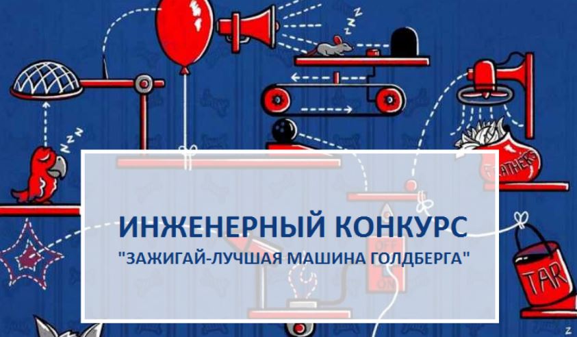Инженерный конкурс "Зажигай. Лучшая машина Голдберга"