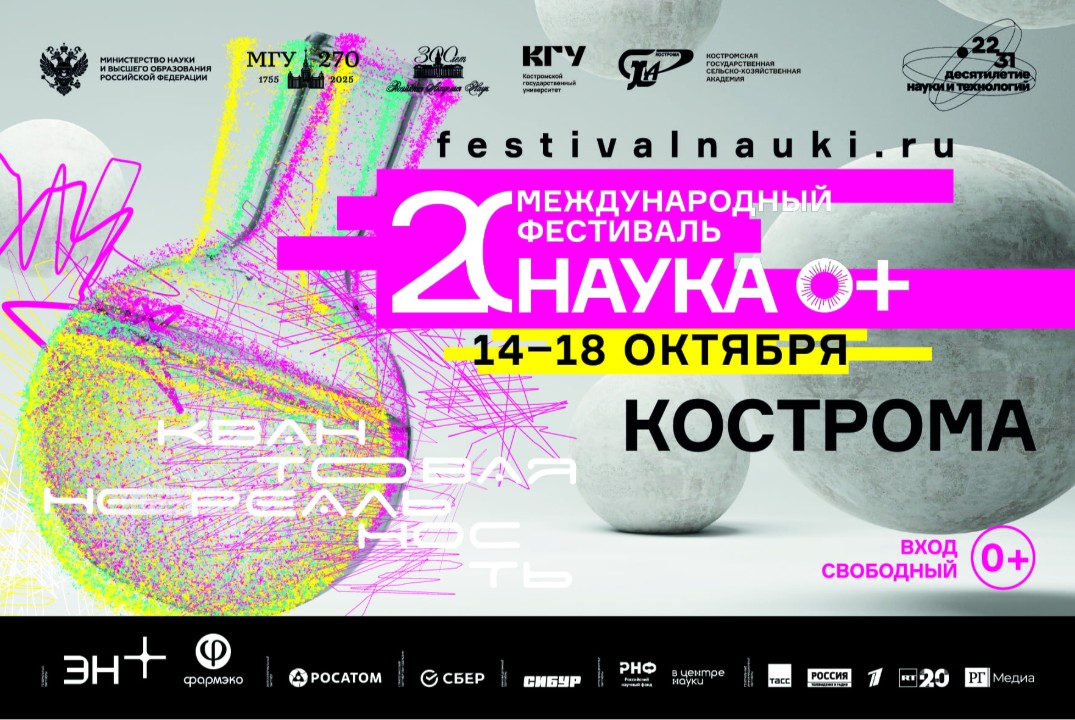 Торжественное открытие Фестиваля НАУКА 0+2025 в Костромск...