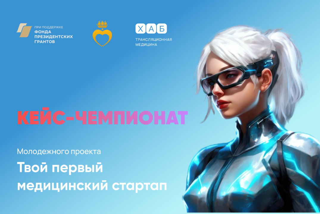 Медицинский кейс-чемпионат