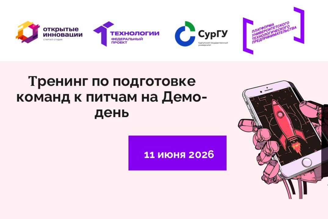 Тренинг по подготовке команд к питчам на Демо-день