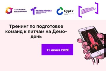 Тренинг по подготовке команд к питчам на Демо-день