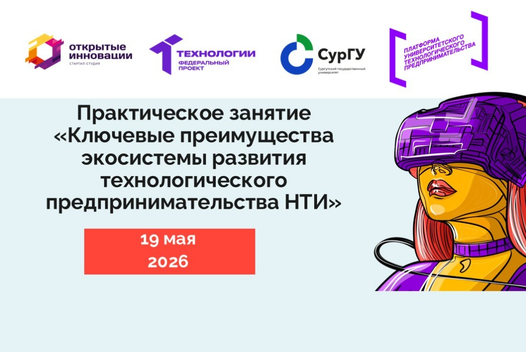 Практическое занятие «Ключевые преимущества экосистемы развития технологического предпринимательства НТИ»