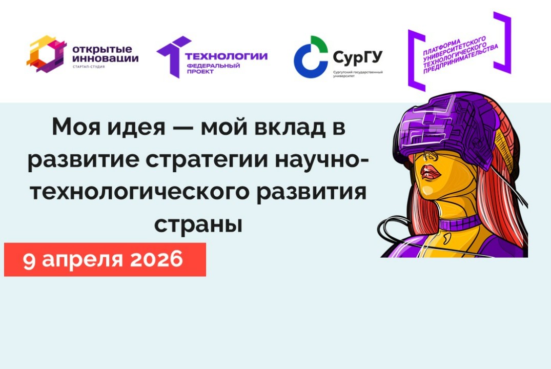 Моя идея — мой вклад в развитие стратегии научно-технологического развития страны