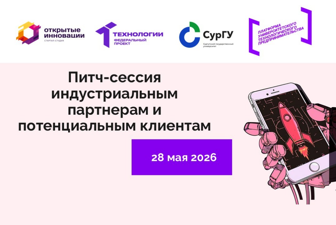 Питч-сессия индустриальным партнерам и потенциальным клиентам