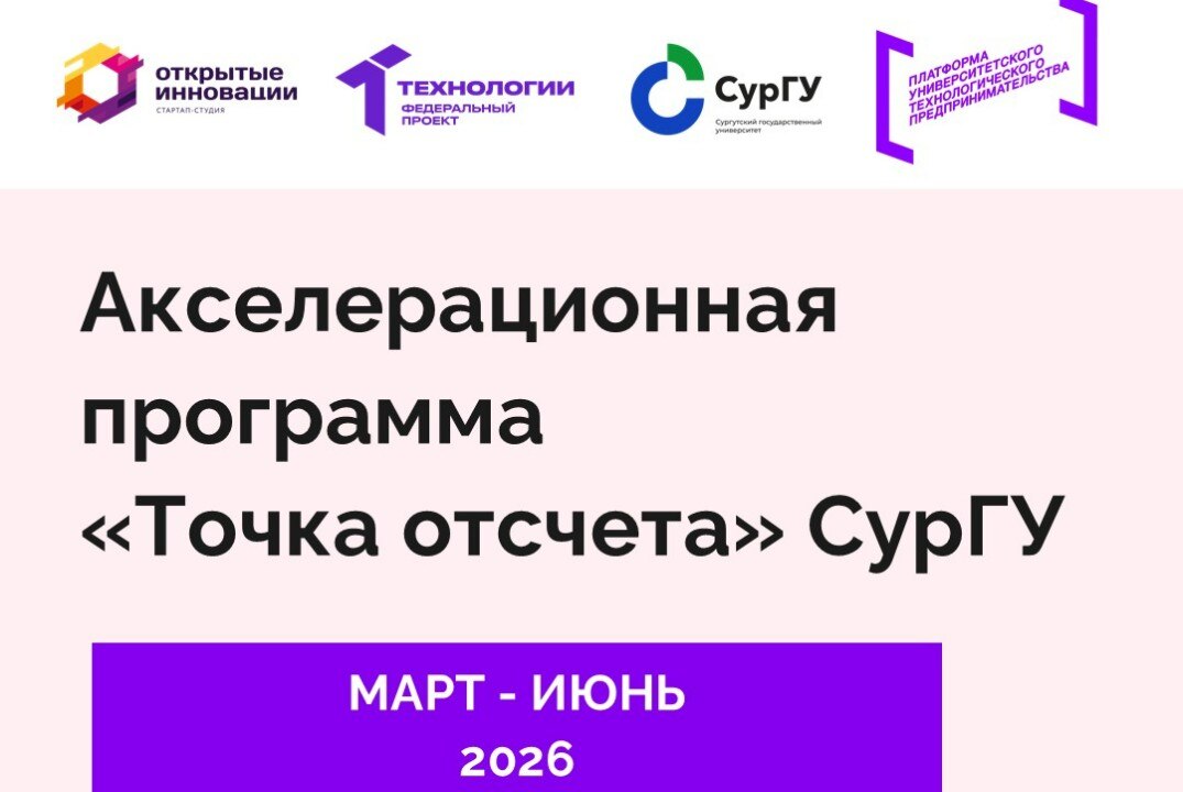 Акселерационная программа «Точка отсчета» СурГУ