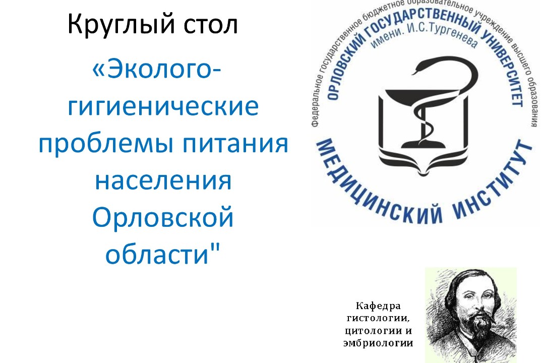 Круглый стол «Эколого-гигиенические проблемы питания насе...