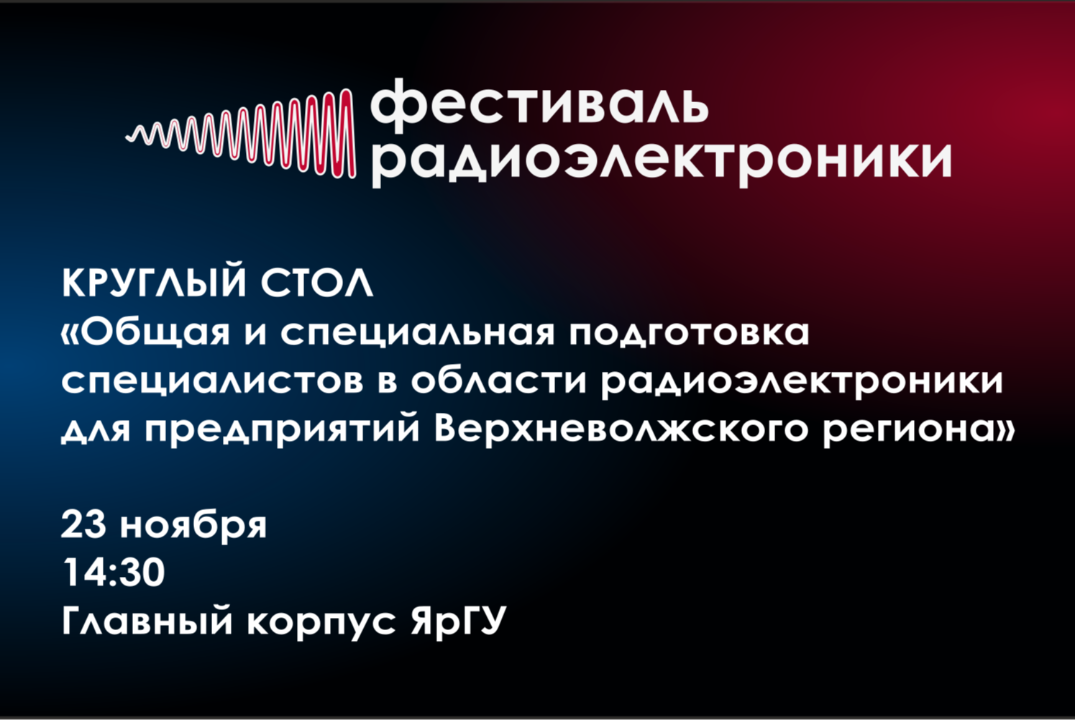 Круглый стол «Подготовка специалистов в области радиоэлек...