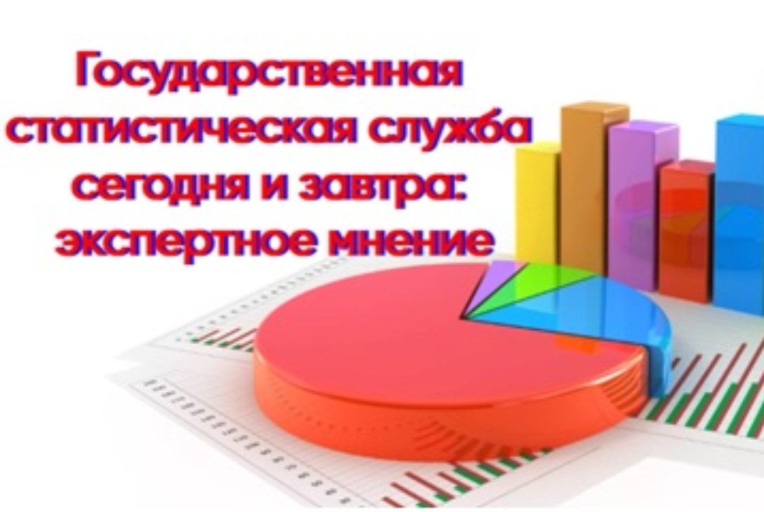 Государственная статистическая служба сегодня и завтра: э...
