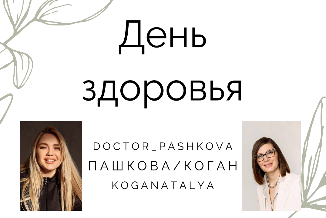 День Здоровья с Доктором Пашковой и Натальей Коган