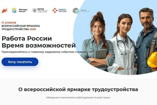 Всероссийская ярмарка трудоустройства «Работа России. Вре...
