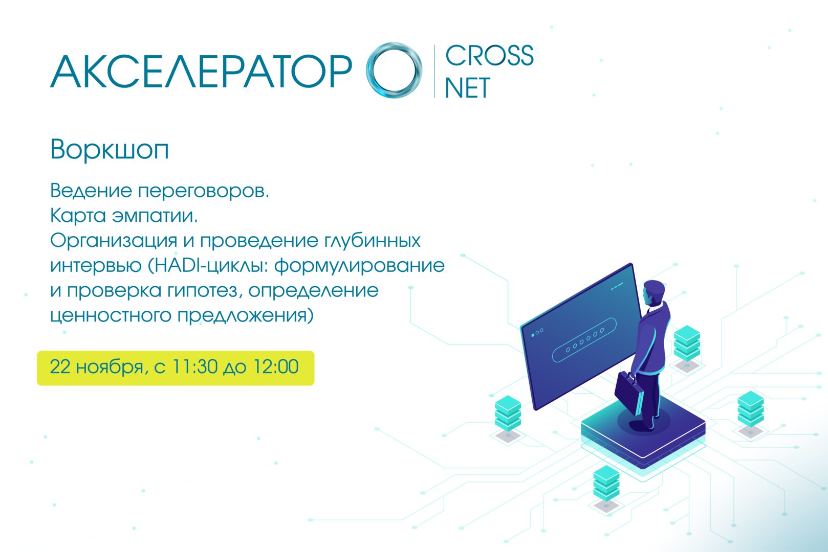 Лекция: "Ведение переговоров. Карта эмпатии. Организация и проведение глубинных интервью"