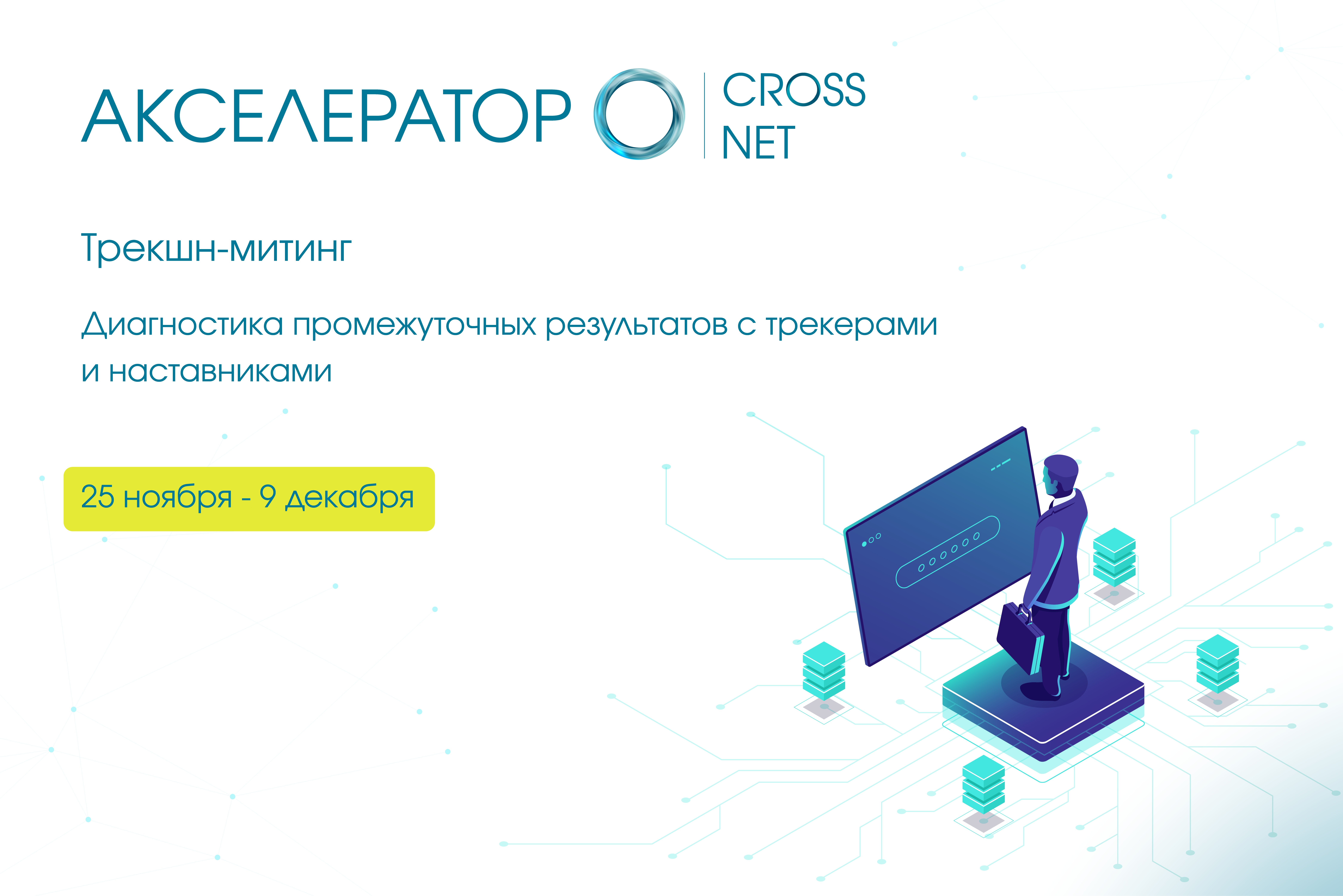 Трекшн-митинг: Диагностика промежуточных результатов с тр...