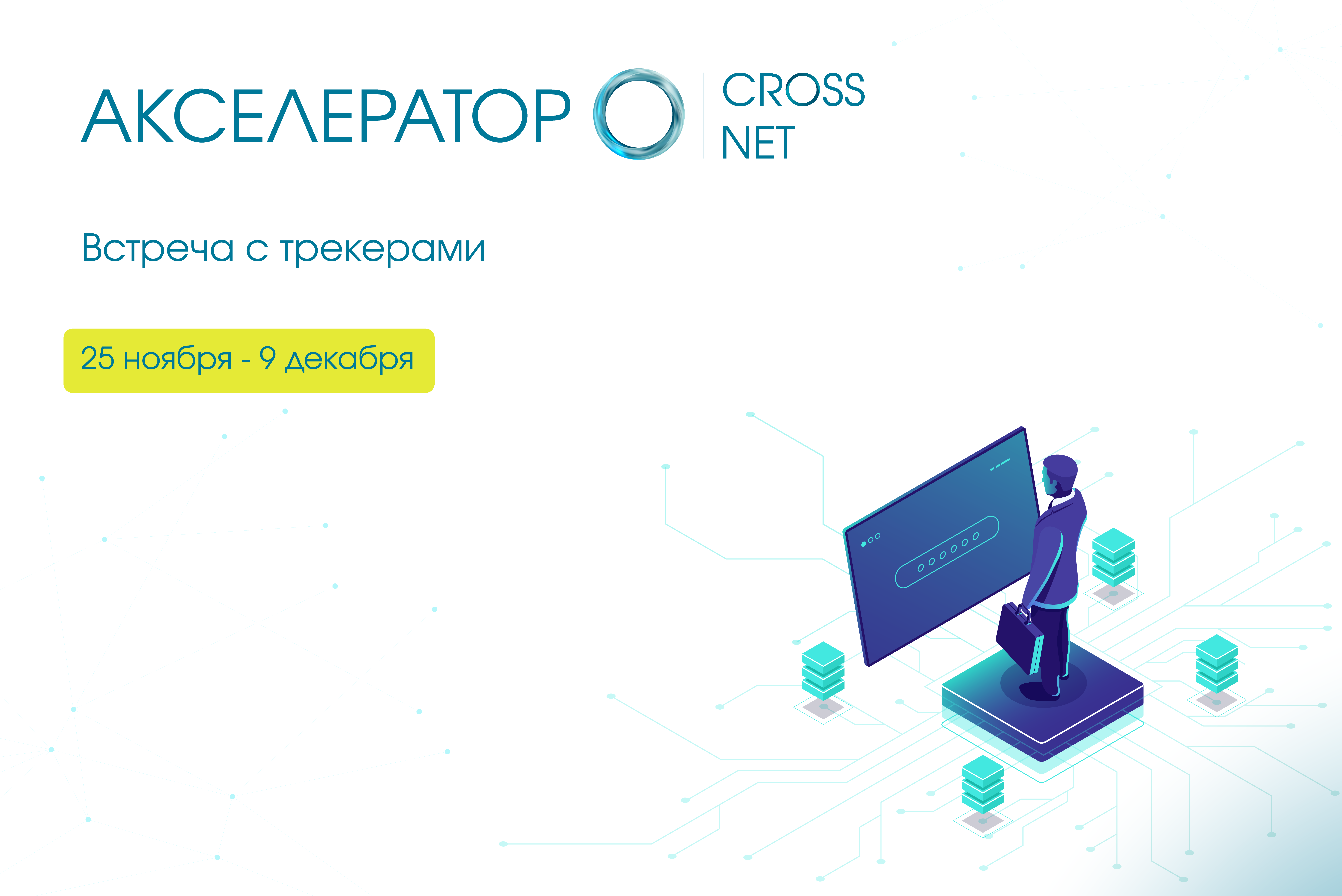 Встреча с трекером