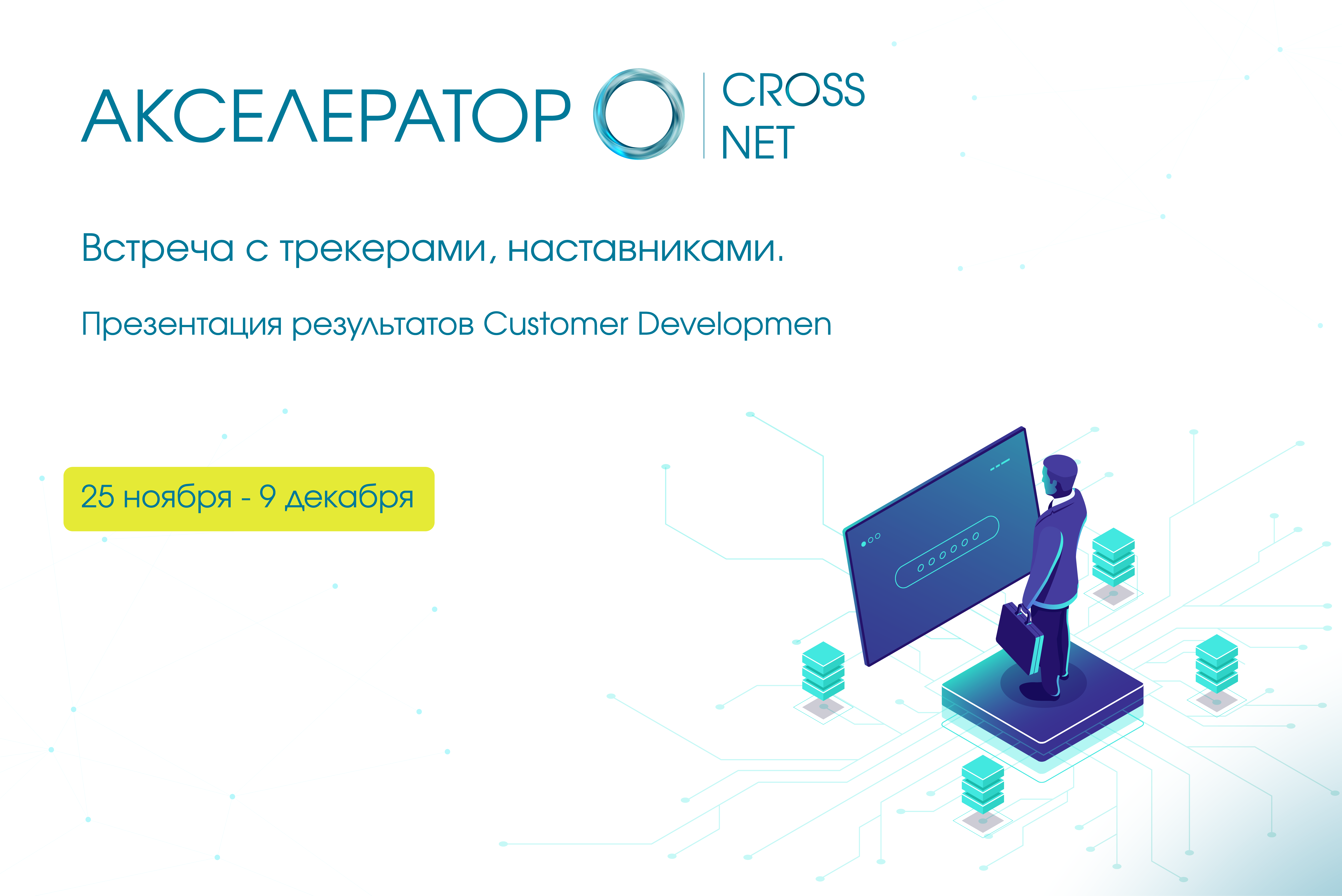 Встреча с трекерами, наставниками: Презентация результатов Customer Development