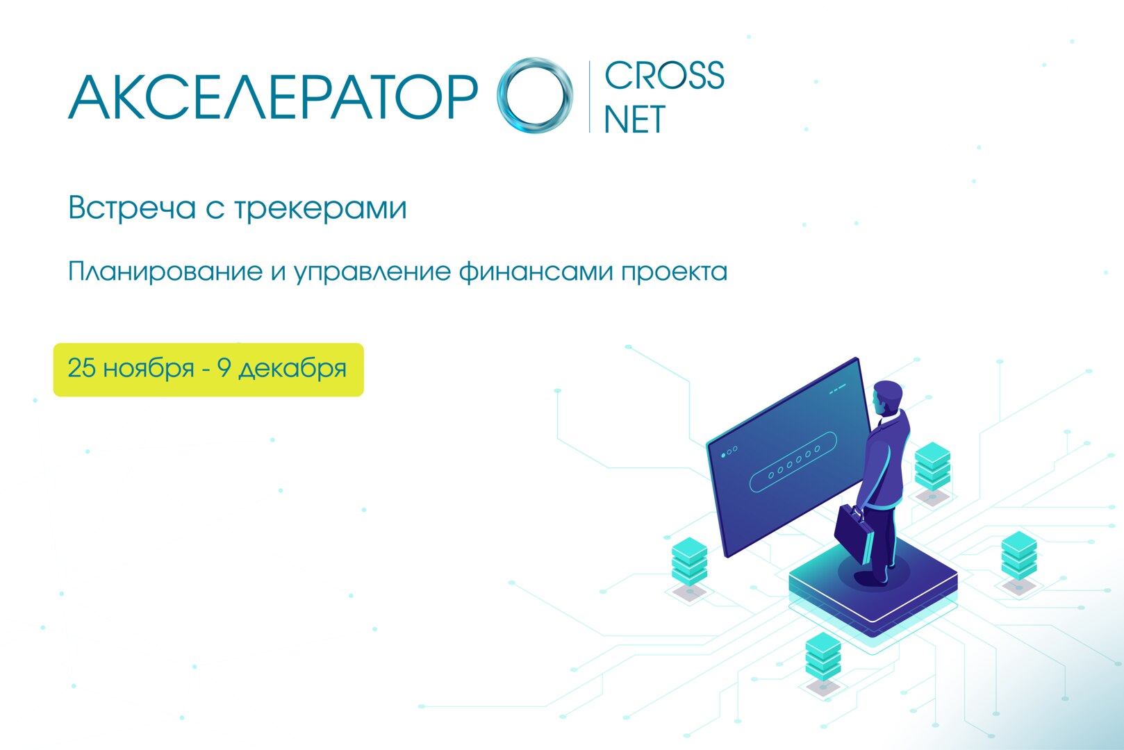 Встреча с трекером: Планирование и управление финансами проекта