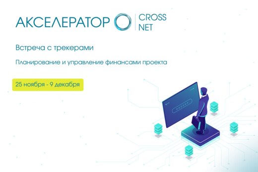 Встреча с трекером: Планирование и управление финансами п...