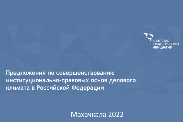 Обсуждение предложений по улучшению делового климата для...