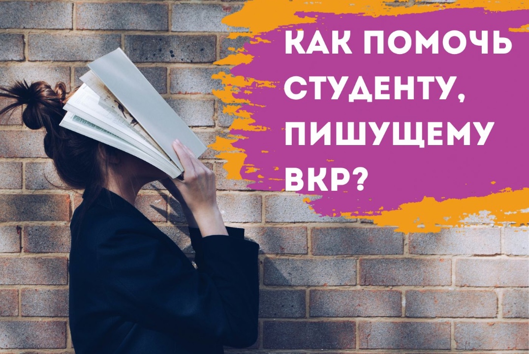 Как помочь студенту, пишущему ВКР?