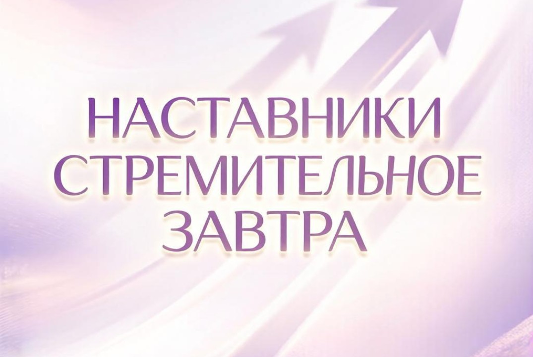 Второй брифинг наставников акселератора Стремительное зав...
