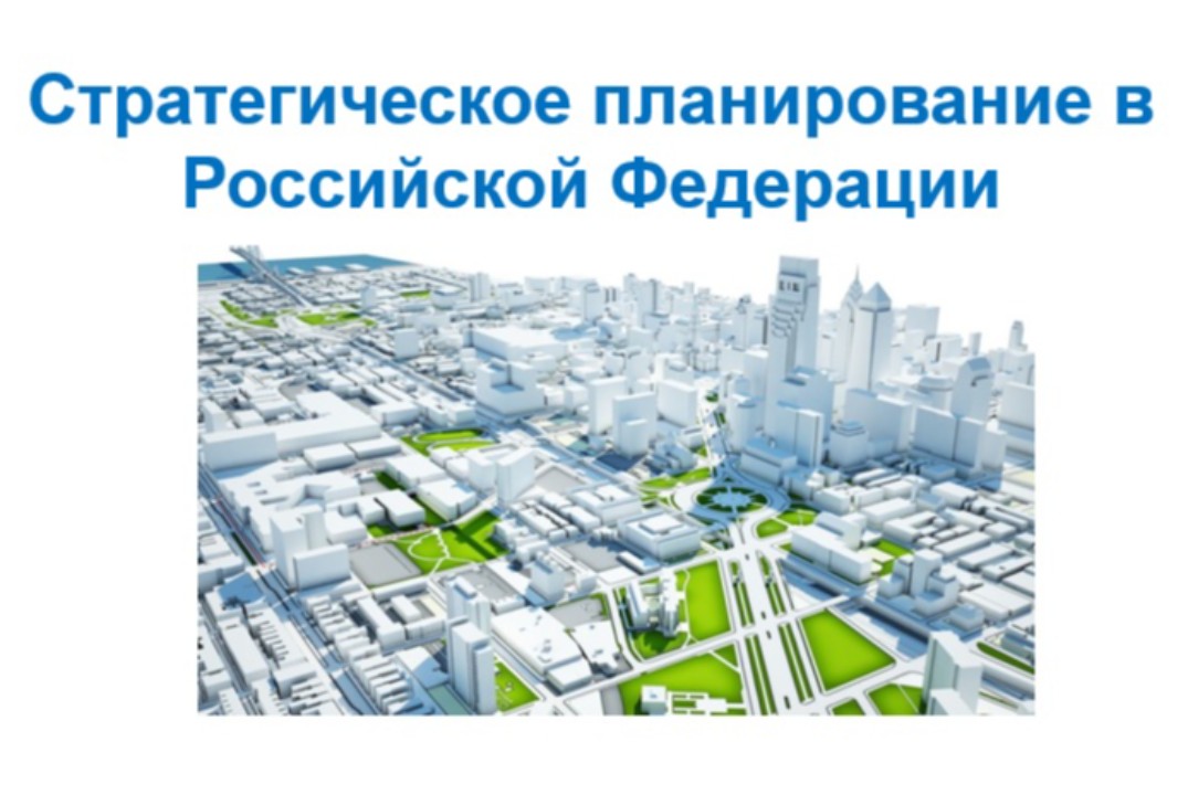 Лекция по теме: «Стратегическое планирование в Российской...
