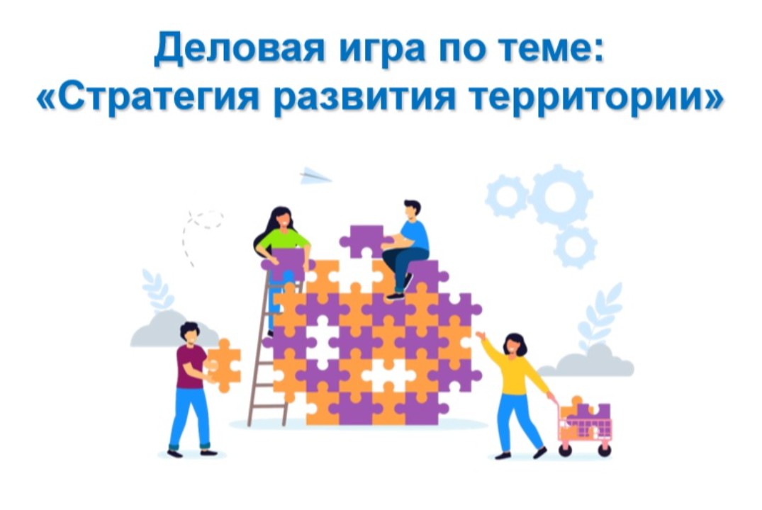 Деловая игра по теме: «Стратегия развития территории».