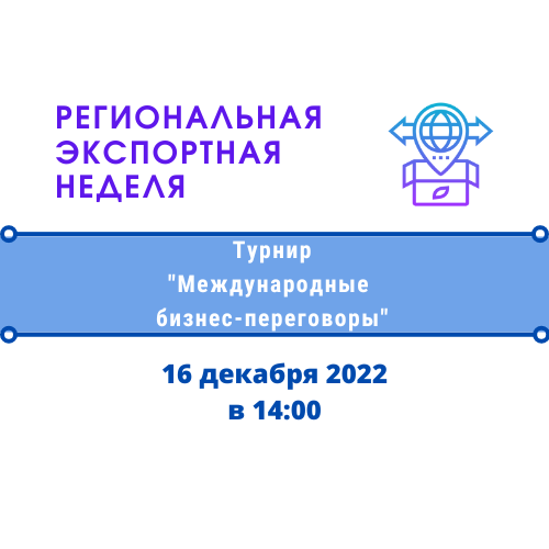 Турнир "Международные бизнес-переговоры". Региональная Эк...