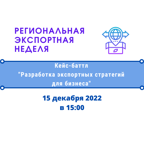 Кейс-баттл "Разработка экспортных стратегий для бизнеса"....