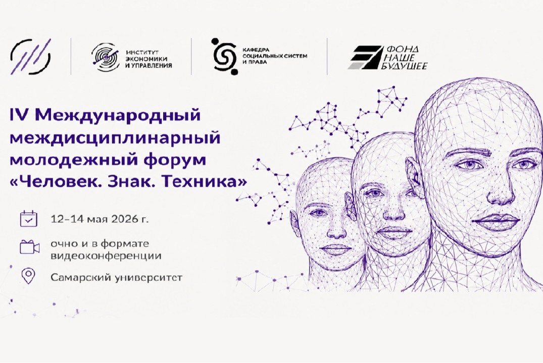 IV Международный междисциплинарный молодежный форум «Чело...