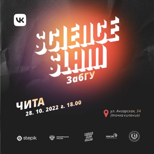 Science Slam ЗабГУ.У *+