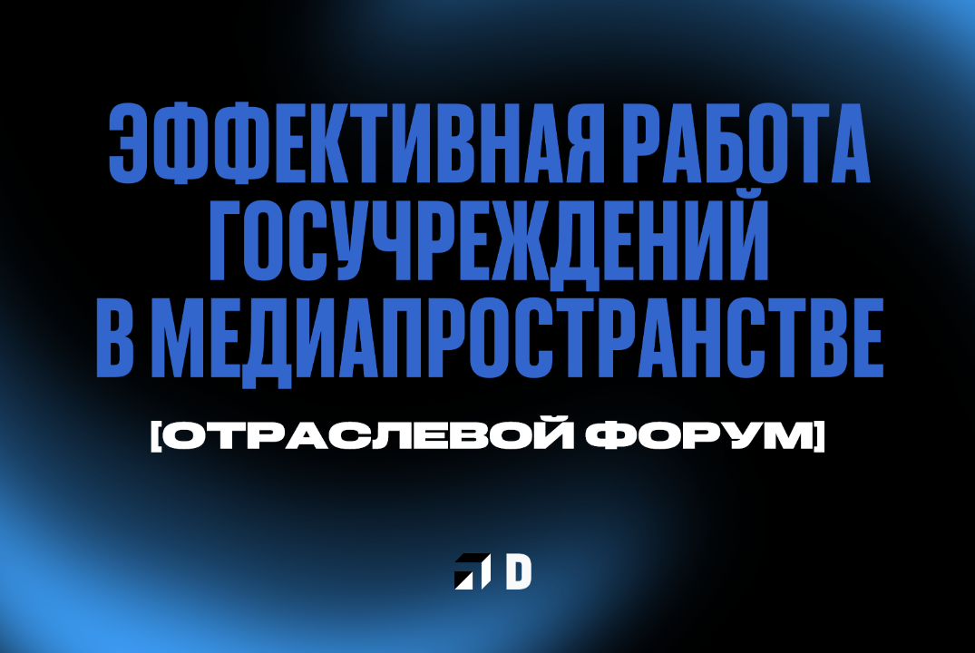Эффективная работа госучреждений в медиапространстве