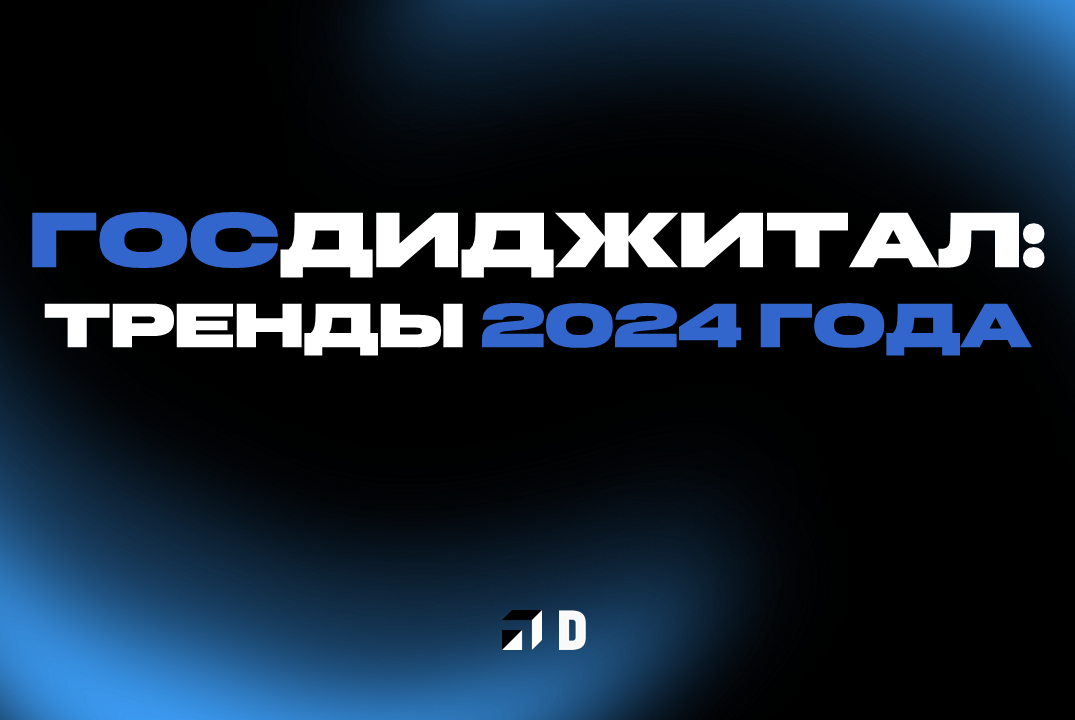 Госдиджитал: тренды 2024